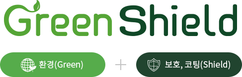 Green Shield  환경(Green) + 보호,코팅(Shield)