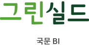 Green Shield 국문 BI