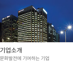기업소개 문화발전에 기여하는 기업