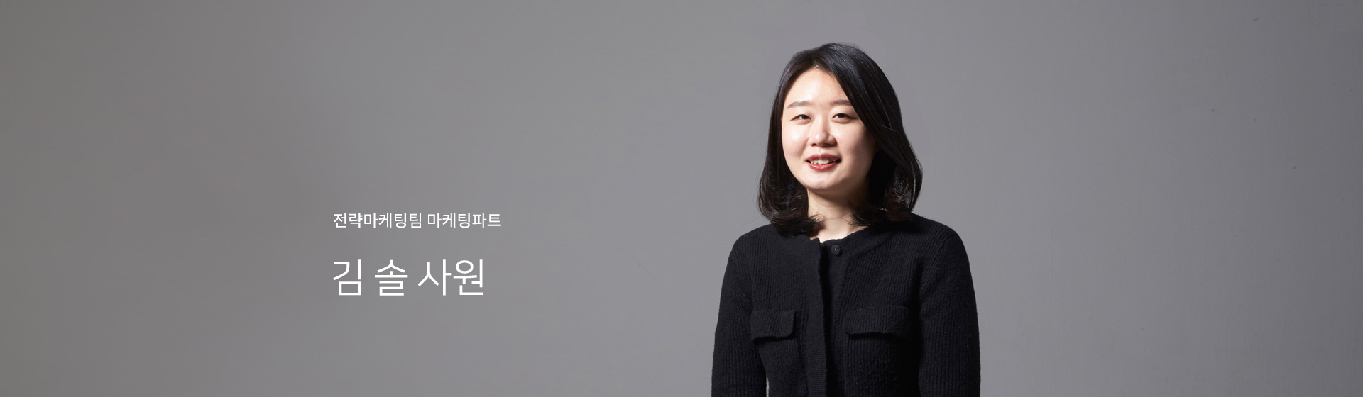 전략마케팅 - 김 솔 사원