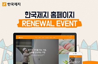 Renewal open event of  Hankuk Paper’s homepage 