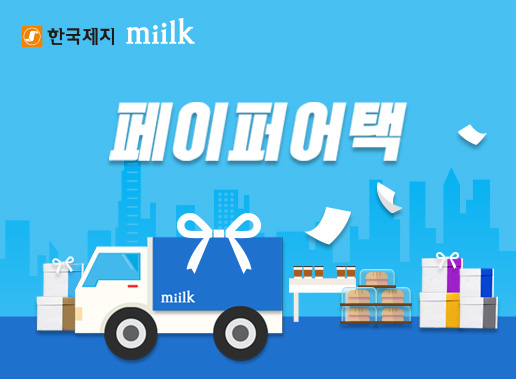 [이벤트] 한국제지 miilk 페이퍼어택! 