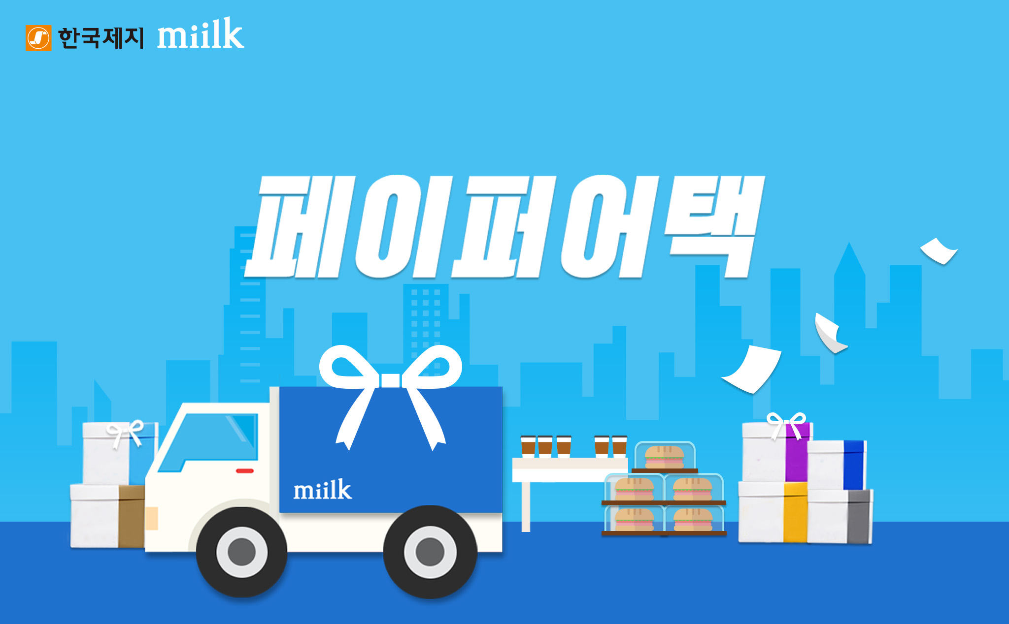 [이벤트] 한국제지 miilk 페이퍼어택! 