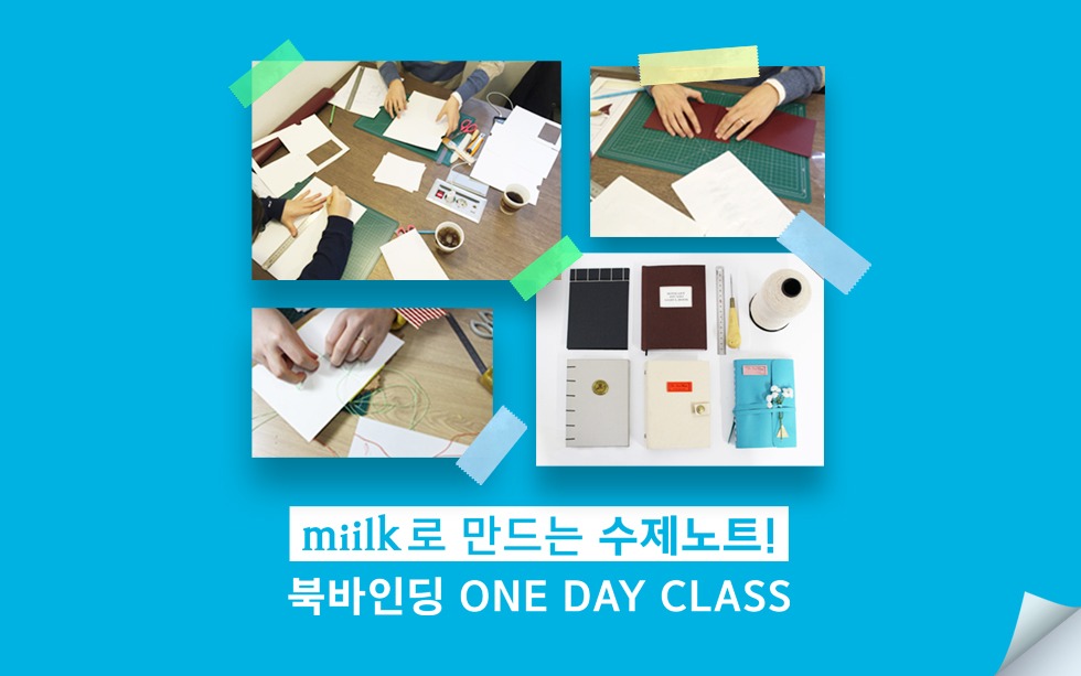 [이벤트] 힐링페이퍼 1차 : miilk 수제노트 만들기