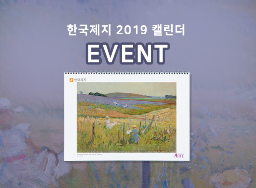 [이벤트 종료] 한국제지 2019 캘린더 이벤트