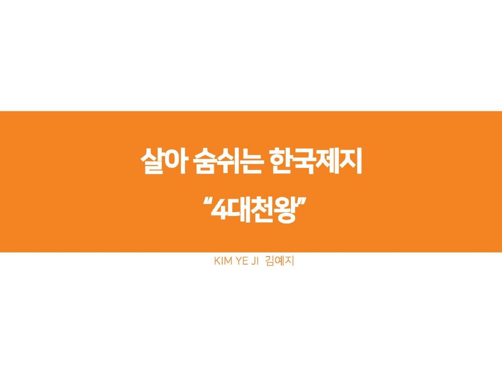 [2018 한국제지 브랜드 공모전] 우수상_UCC 부문 (김예지)