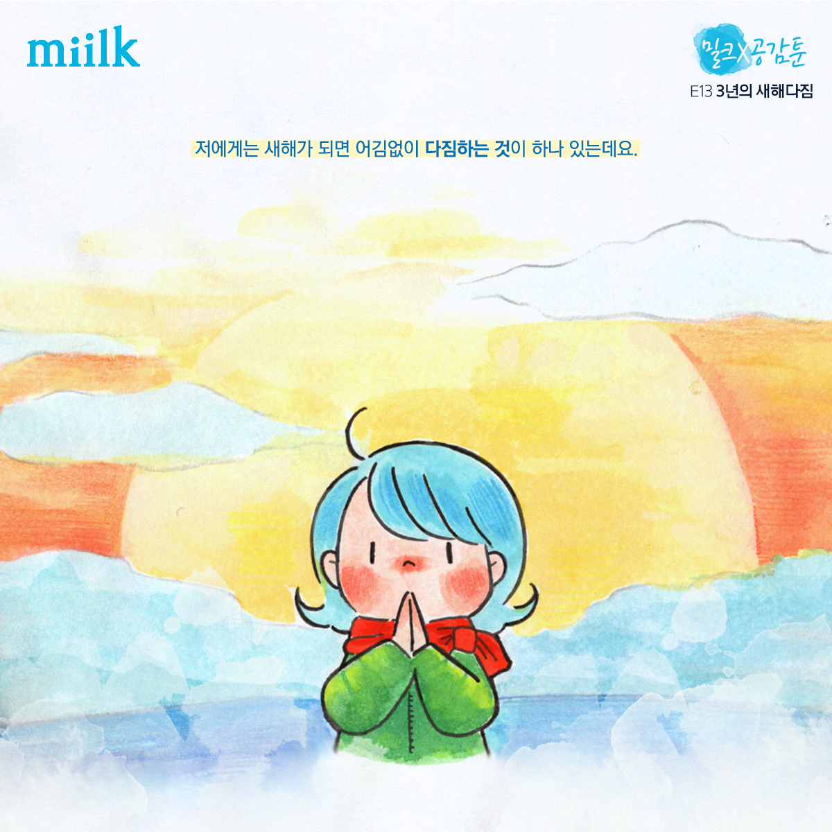 [miilk 공감툰] 3년의 새해 다짐
