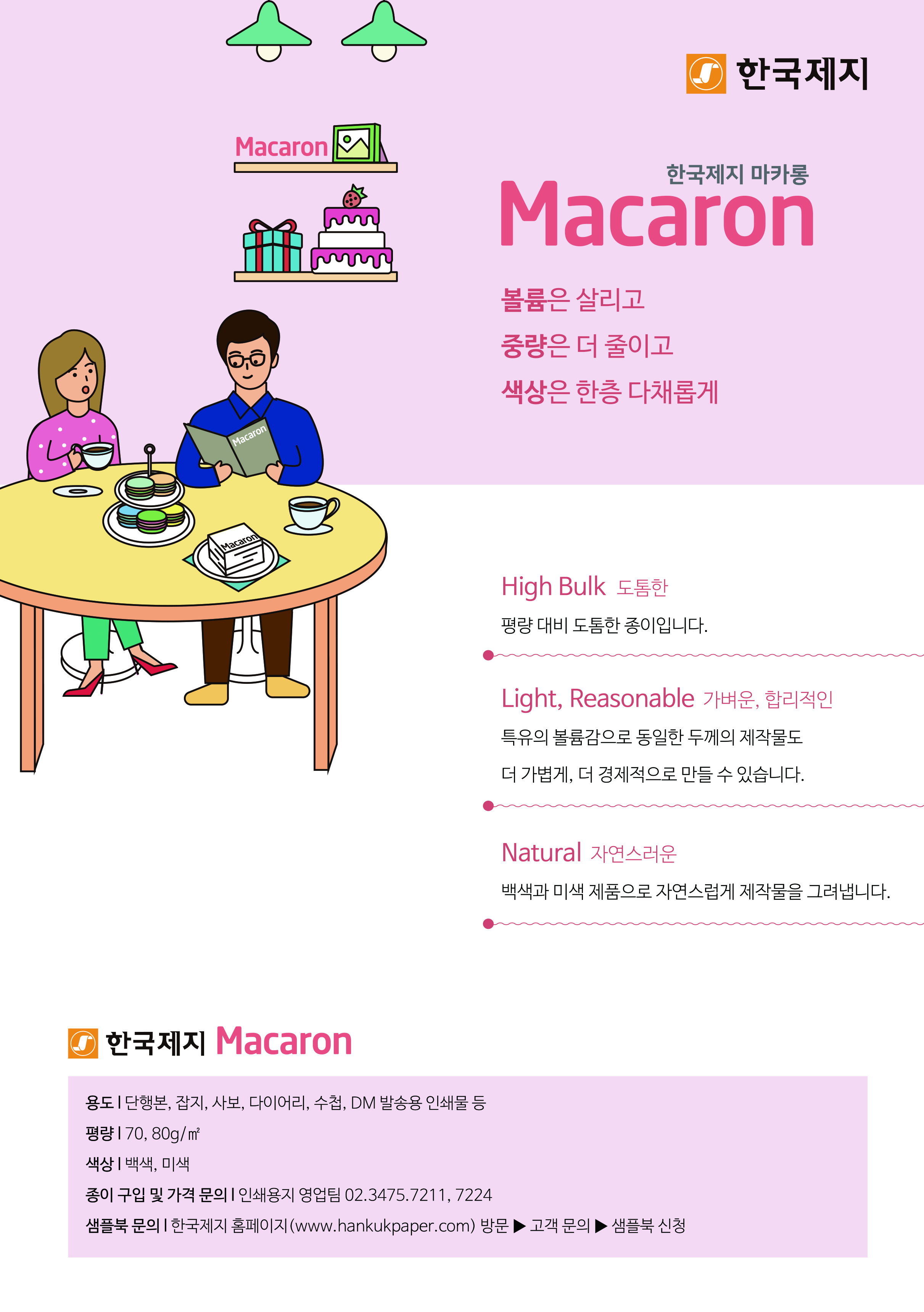 2019년 Macaron 광고