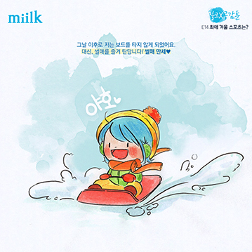 [miilk 공감툰] 최애 겨울 스포츠는?