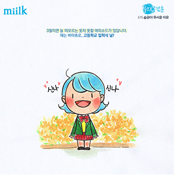 [miilk 공감툰] 습관이 무서운 이유
