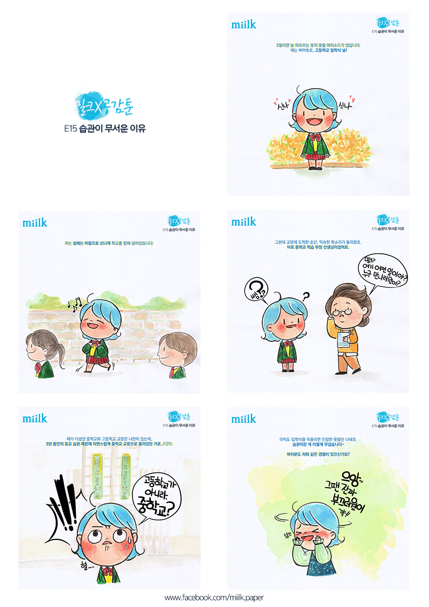 [miilk 공감툰] 습관이 무서운 이유