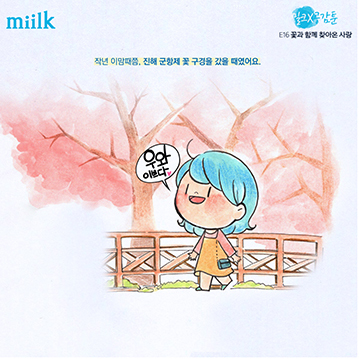 [miilk 공감툰] 꽃과 함께 찾아온 사랑