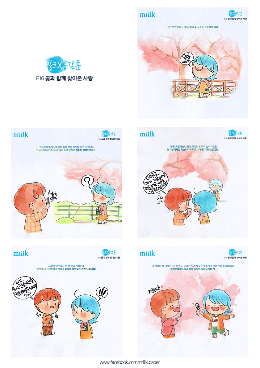 [miilk 공감툰] 꽃과 함께 찾아온 사랑