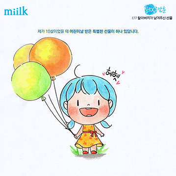 [miilk 공감툰] 할아버지가 남겨준 선물