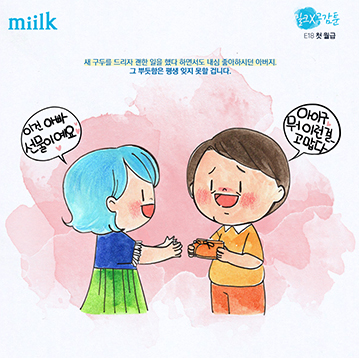 [miilk 공감툰] 첫 월급