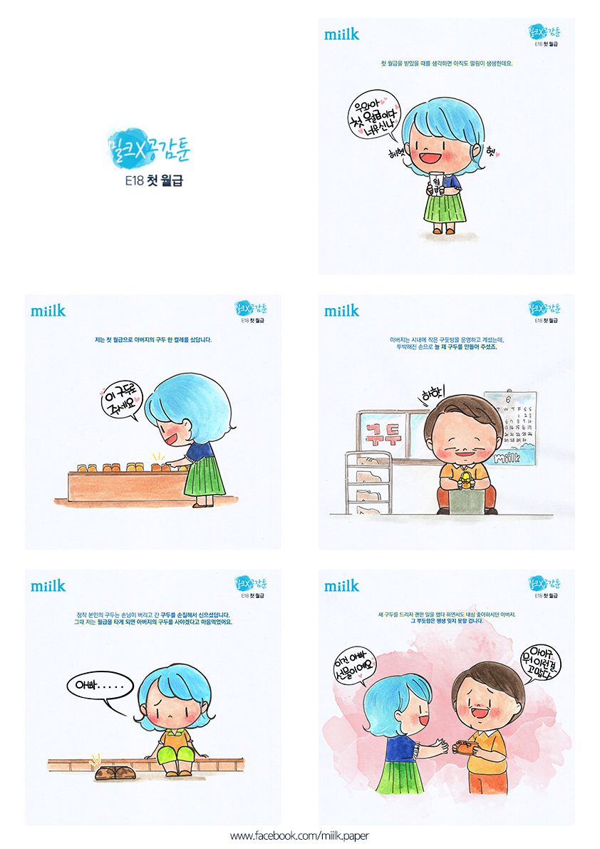 [miilk 공감툰] 첫 월급