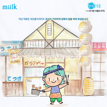 [miilk 공감툰] 뜨거운 여름의 추억