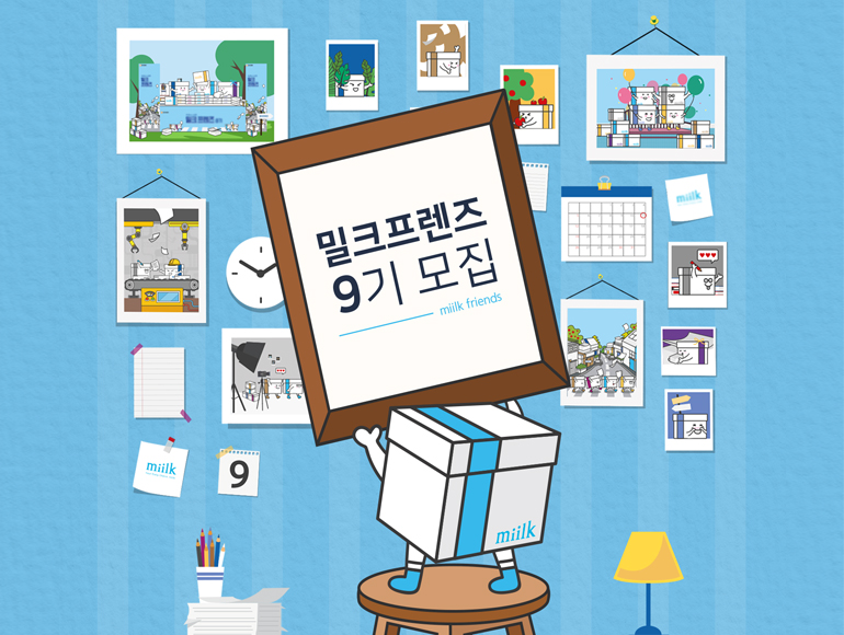 한국제지, 대학생 서포터즈 밀크프렌즈 9기 모집중 (~'19.2.8)