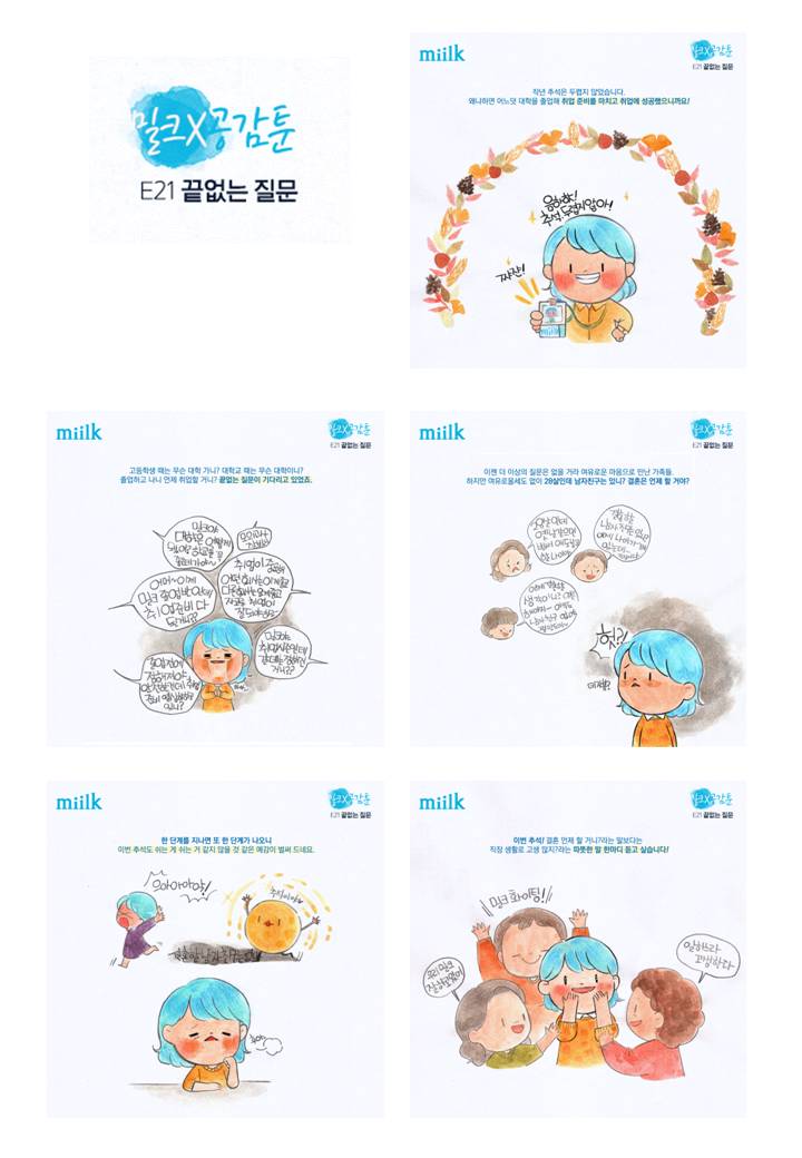 [miilk 공감툰] 끝없는 질문