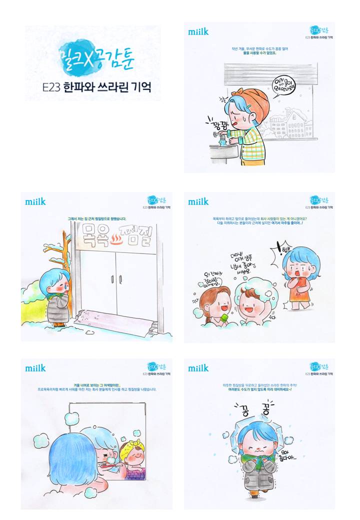 [miilk 공감툰] 한파와 쓰라린 기억
