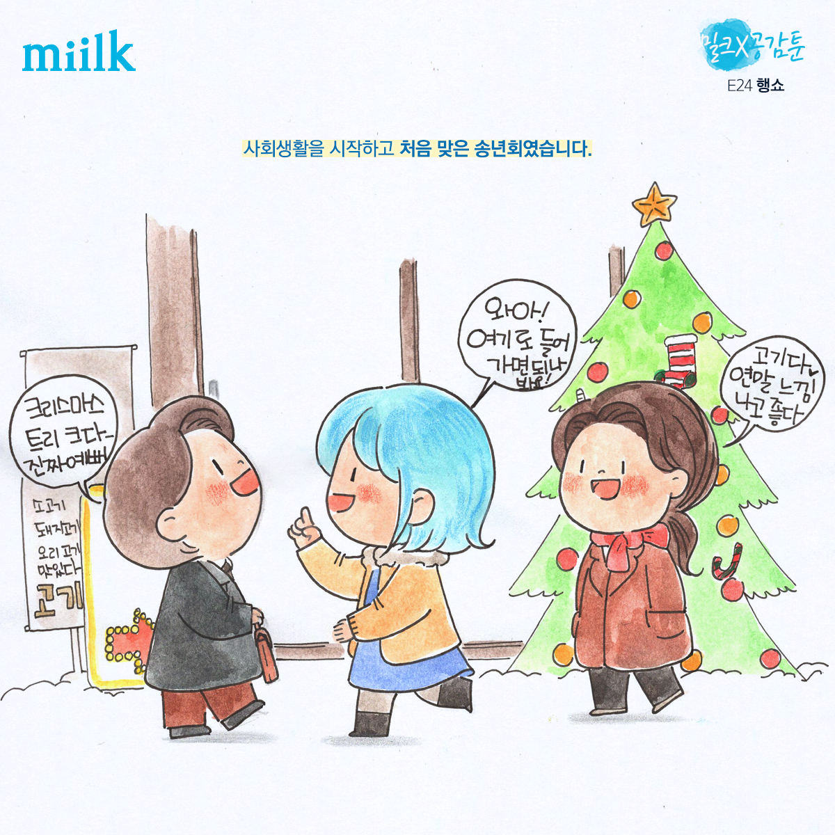 [miilk 공감툰] 행쇼