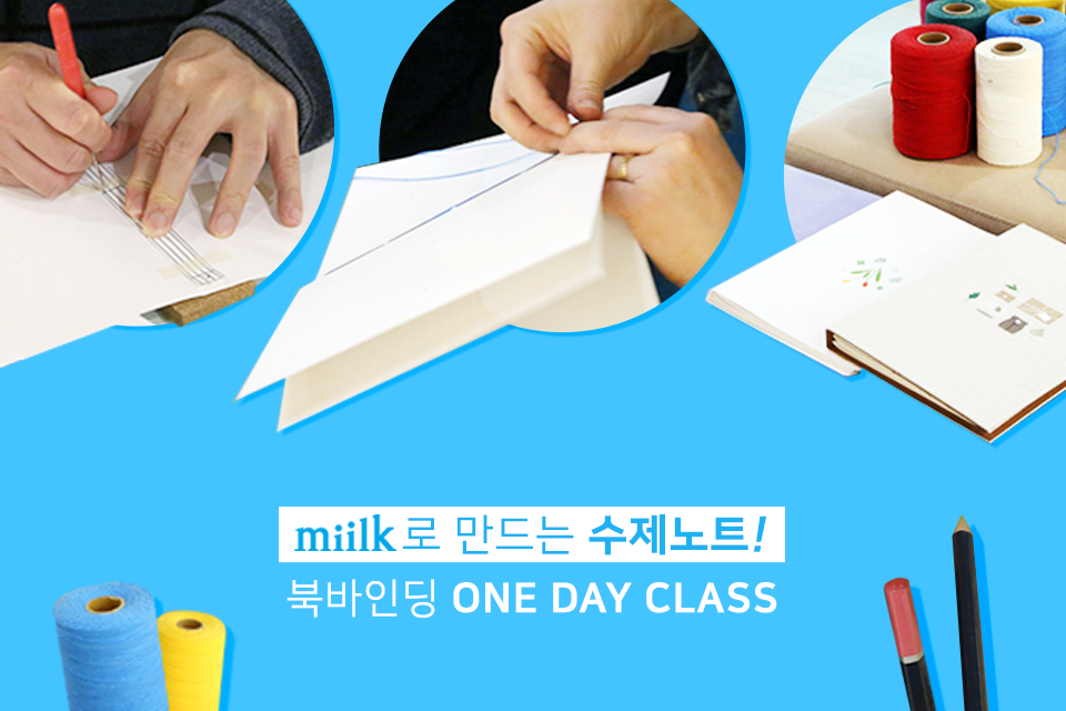 2019년 힐링페이퍼 1차 : miilk 수제노트 만들기