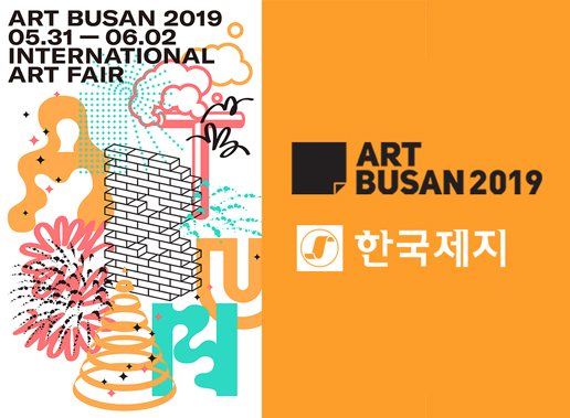 [이벤트] ART BUSAN 2019 티켓 배포 이벤트