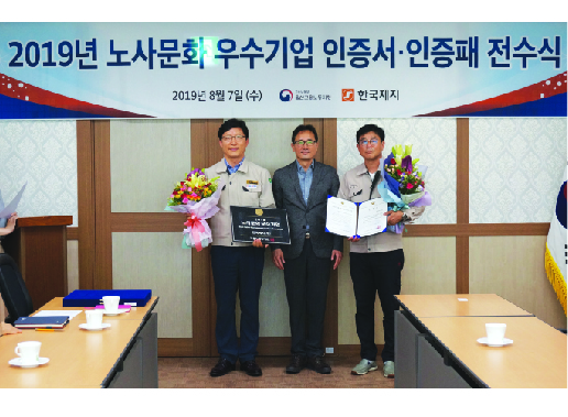 한국제지, 2019년 노사문화 우수기업 인증