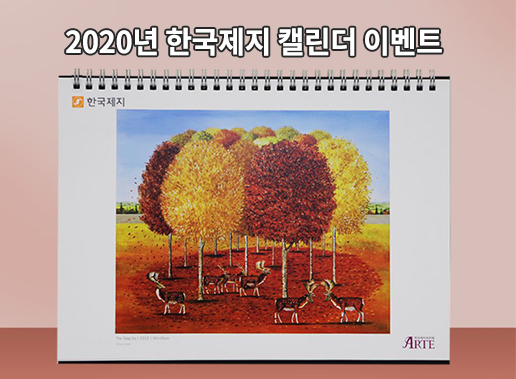 [이벤트] 한국제지 2020년 캘린더 이벤트