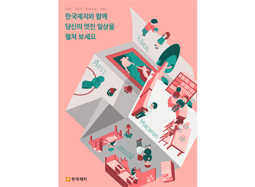 [2019 한국제지 브랜드 공모전] 우수상_포스터 부문 (권정현, 이유정, 유예지)