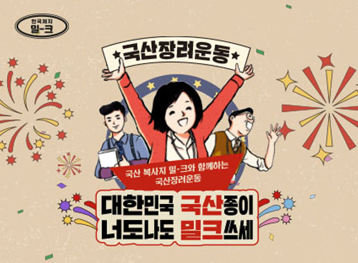 한국제지 밀크, 국내 유일 생산 복사용지의 국산장려운동 캠페인 진행