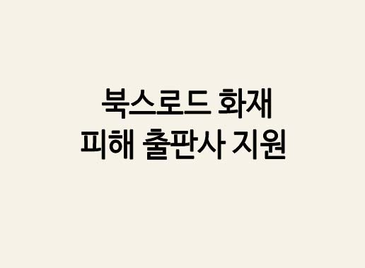 북스로드 화재 피해출판사 지원