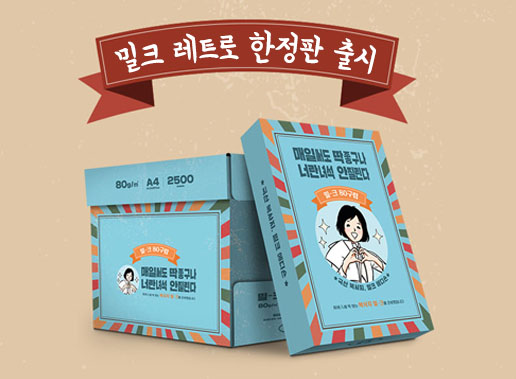 한국제지 밀크, 국산 복사지 강조하는 한정판 레트로 패키지 출시