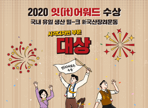 한국제지 밀크 新국산장려운동 캠페인, 2020 잇-어워드 대상 수상 쾌거