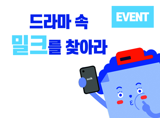 [EVENT] 드라마 속 밀크를 찾아라