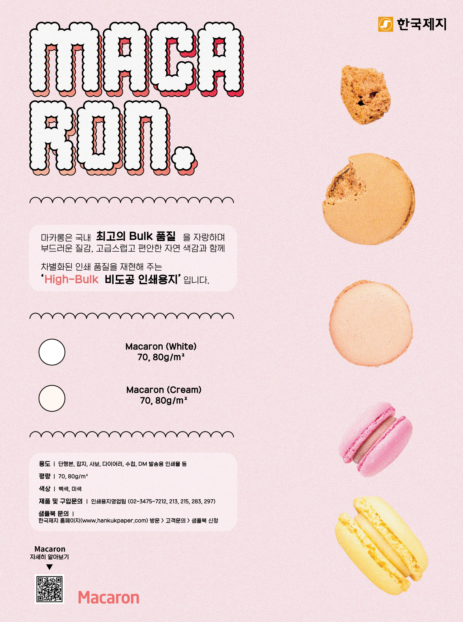 2021년 Macaron 광고