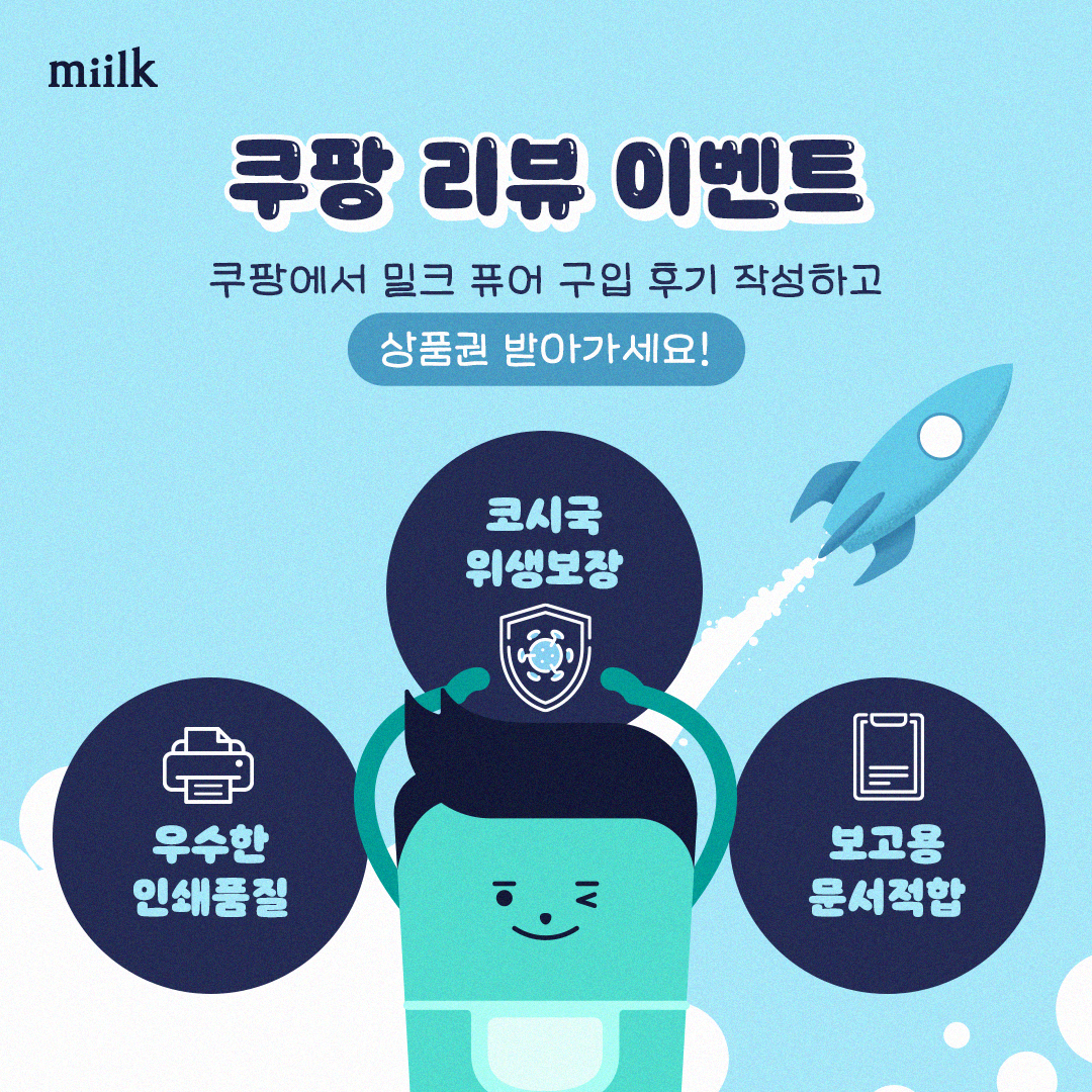 [이벤트] 쿠팡에서 밀크 퓨어 리뷰 남기고 상품권 받자!