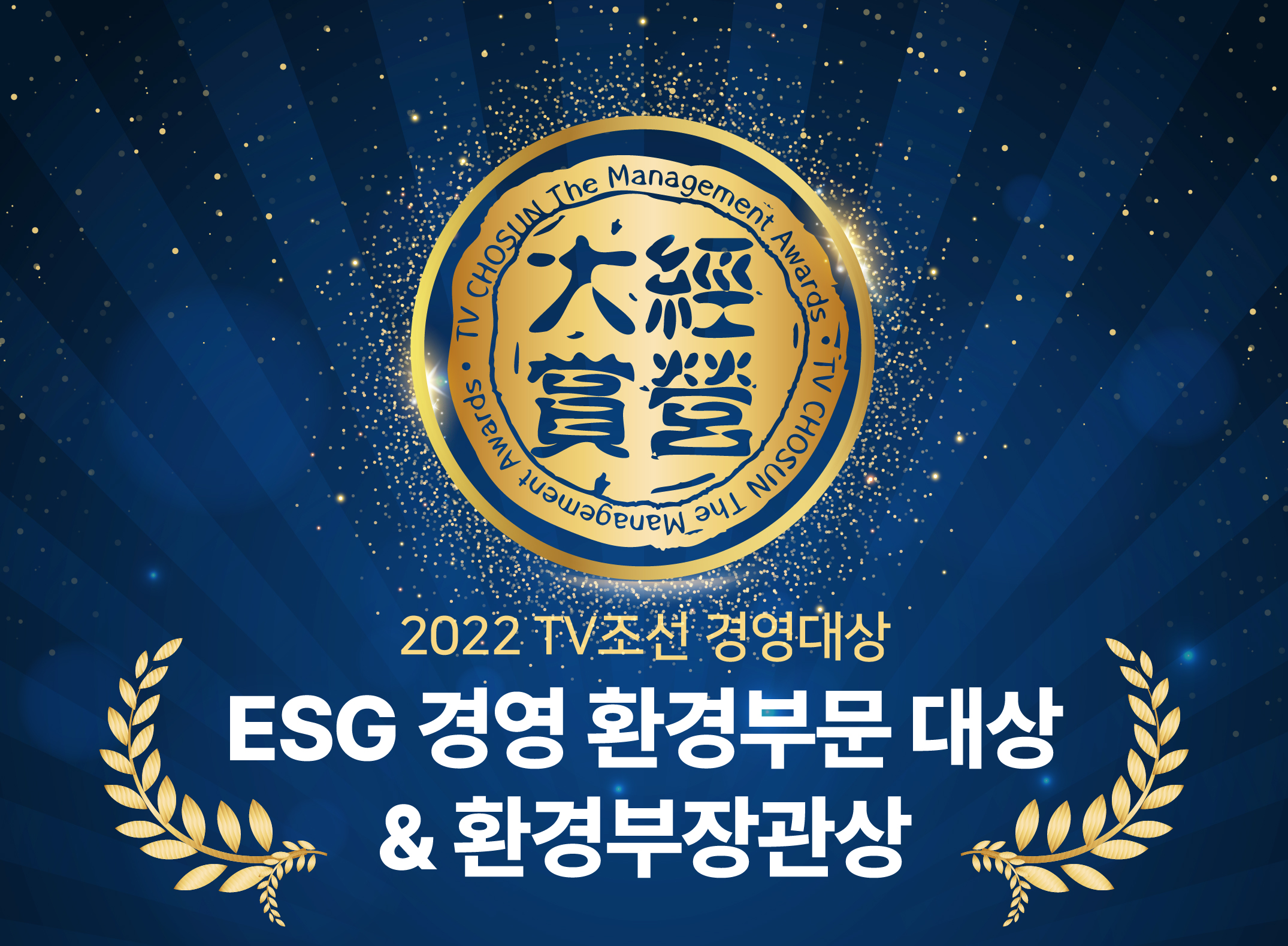 한국제지, <2022 TV조선 경영대상> ESG 경영 환경부문 대상 및 환경부장관상 수상