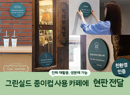 한국제지, 친환경 포장재 그린실드 사용 소상공인 카페들에게 현판 전달