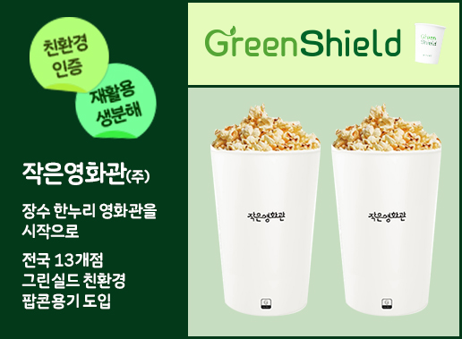 한국제지, 작은영화관㈜ 팝콘 용기에 친환경 포장재 ‘그린실드’ 사용