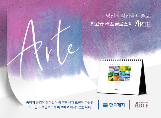 한국제지, 최고급 러프글로스지 ‘ARTE’로 인쇄한 2024년 기업 캘린더 출시