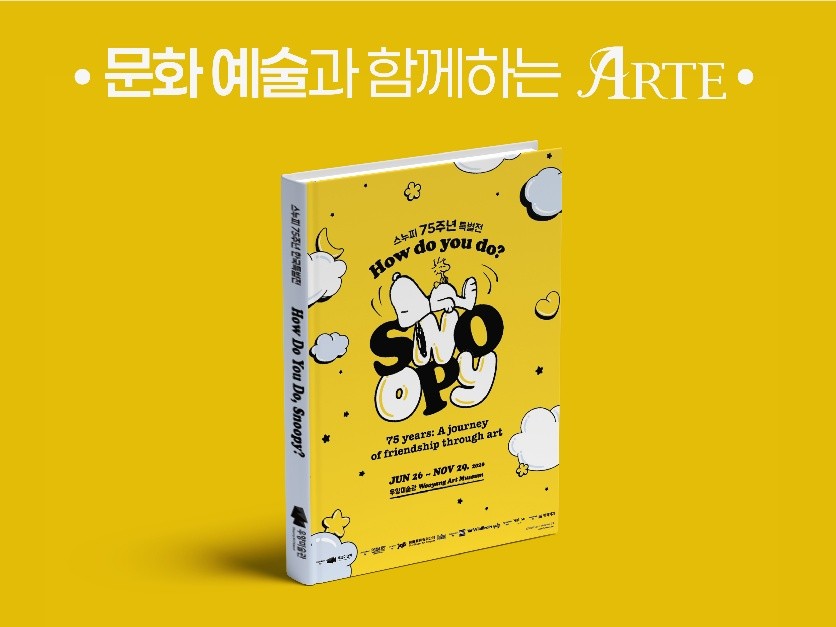 한국제지 ‘아르떼(ARTE)’, 《스누피 75주년 특별전》 전시 도록 적용 …문화예술 인쇄물 레퍼런스 확대