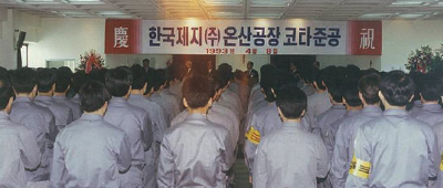 1993.4 더블 코팅 아트지 생산 개시<br>온산공장 코터 1호기(더블 코터) 신설