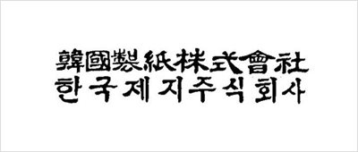 商号改为韩国制纸株式会社  