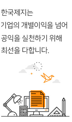 한국제지는 기업의 개별이익을 넘어 공익을 실천하기 위해 최선을 다합니다.