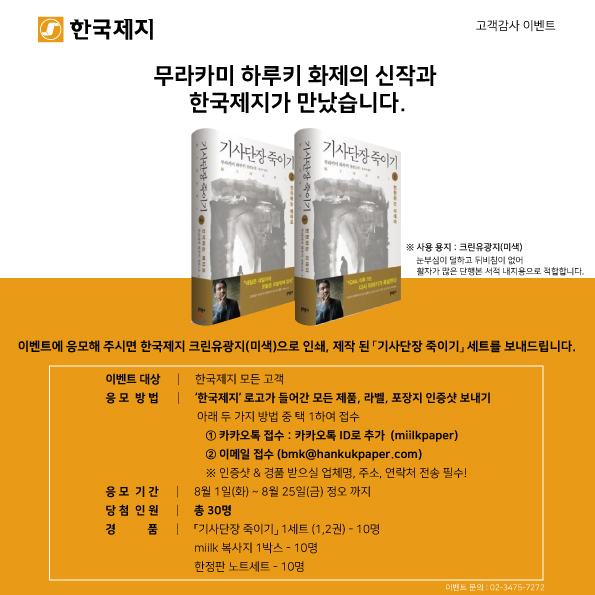 [이벤트] 크린유광지(미색) 품질 홍보 (무라카미하루키『기사단장 죽이기』발행 기념)