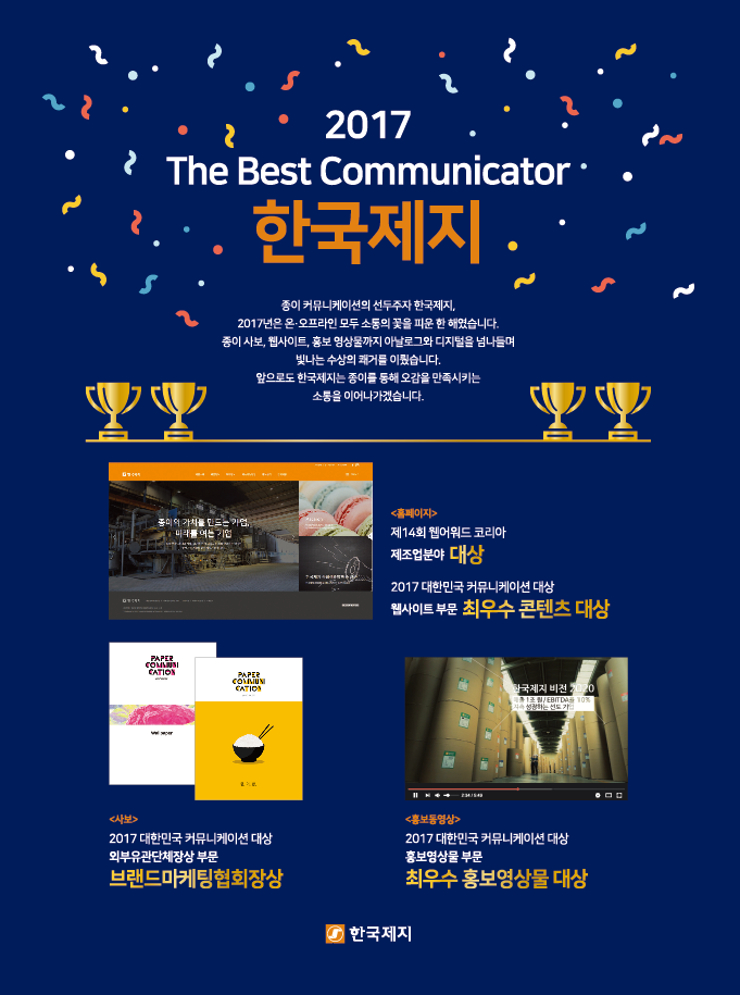 한국제지, 2017 대한민국 커뮤니케이션 대상 수상